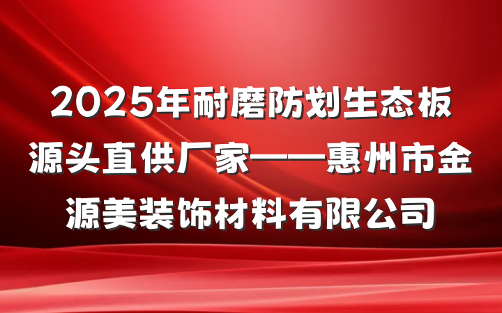 2025年耐磨防划生态板源头直供厂家——惠州市金源美装饰材料有限公司