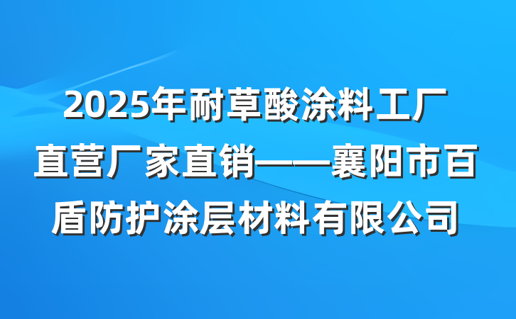 2025年耐草酸涂料工厂直营厂家直销——襄阳市百盾防护涂层材料有限公司