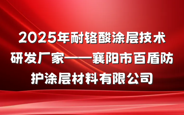 2025年耐铬酸涂层技术研发厂家——襄阳市百盾防护涂层材料有限公司