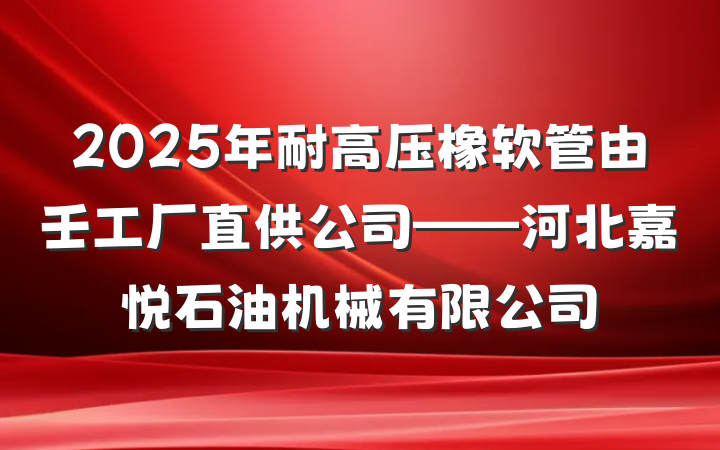 2025年耐高压橡软管由壬工厂直供公司——河北嘉悦石油机械有限公司