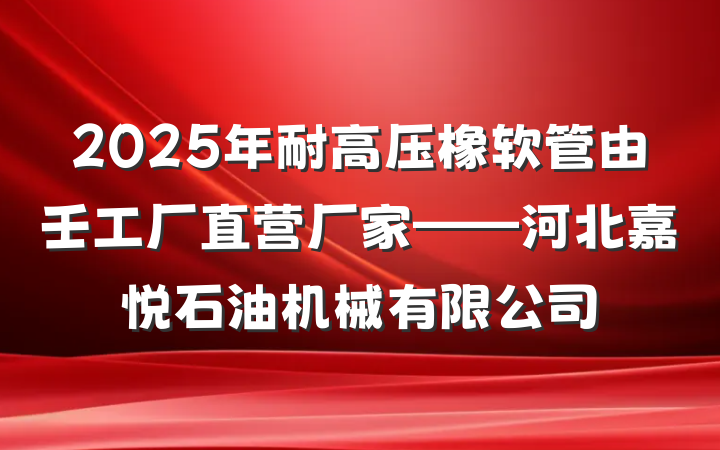 2025年耐高压橡软管由壬工厂直营厂家——河北嘉悦石油机械有限公司