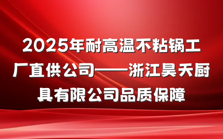 2025年耐高温不粘锅工厂直供公司——浙江昊天厨具有限公司品质保障