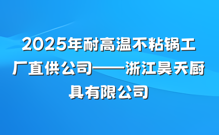 2025年耐高温不粘锅工厂直供公司——浙江昊天厨具有限公司