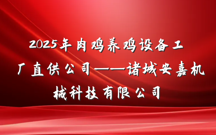 2025年肉鸡养鸡设备工厂直供公司——诸城安嘉机械科技有限公司