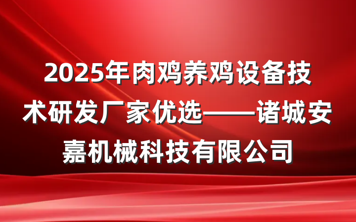2025年肉鸡养鸡设备技术研发厂家优选——诸城安嘉机械科技有限公司