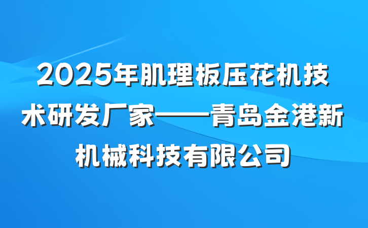 2025年肌理板压花机技术研发厂家——青岛金港新机械科技有限公司