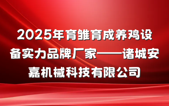 2025年育雏育成养鸡设备实力品牌厂家——诸城安嘉机械科技有限公司
