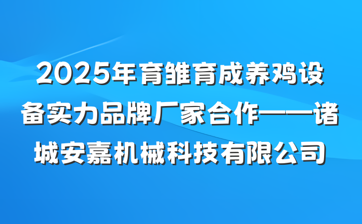 2025年育雏育成养鸡设备实力品牌厂家合作——诸城安嘉机械科技有限公司