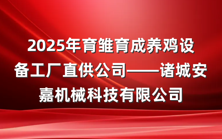 2025年育雏育成养鸡设备工厂直供公司——诸城安嘉机械科技有限公司