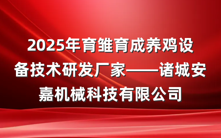 2025年育雏育成养鸡设备技术研发厂家——诸城安嘉机械科技有限公司