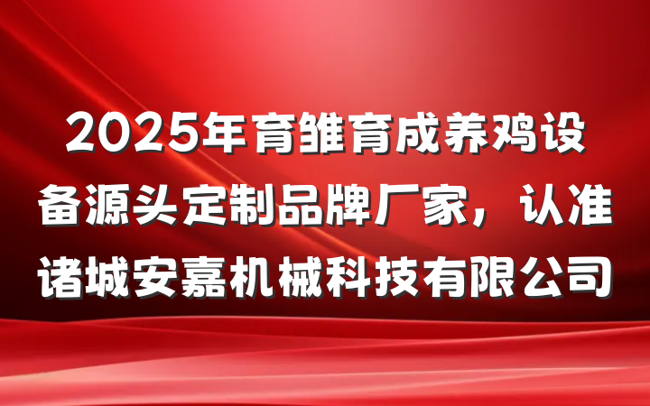 2025年育雏育成养鸡设备源头定制品牌厂家,认准诸城安嘉机械科技有限公司