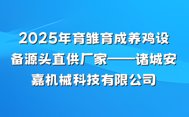 2025年育雏育成养鸡设备源头直供厂家——诸城安嘉机械科技有限公司