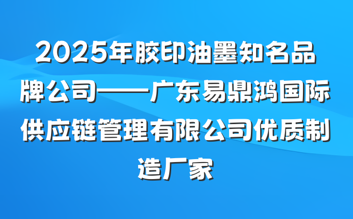 2025年胶印油墨知名品牌公司——广东易鼎鸿国际供应链管理有限公司优质制造厂家