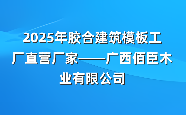 2025年胶合建筑模板工厂直营厂家——广西佰臣木业有限公司