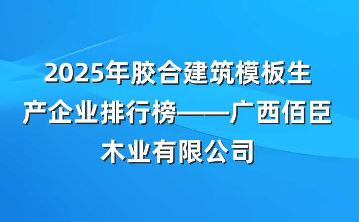 2025年胶合建筑模板生产企业排行榜——广西佰臣木业有限公司