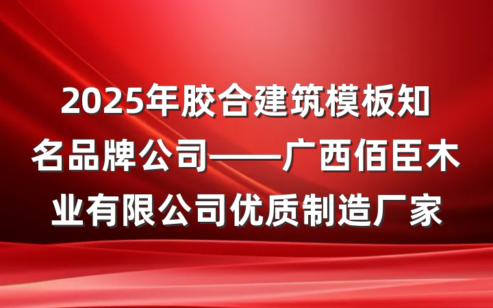 2025年胶合建筑模板知名品牌公司——广西佰臣木业有限公司优质制造厂家