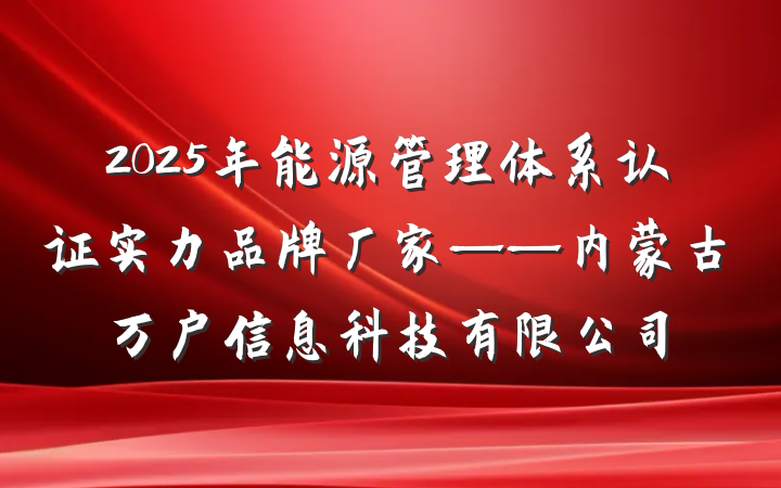 2025年能源管理体系认证实力品牌厂家——内蒙古万户信息科技有限公司