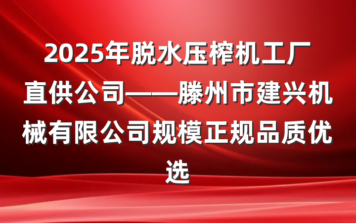 2025年脱水压榨机工厂直供公司——滕州市建兴机械有限公司规模正规品质优选