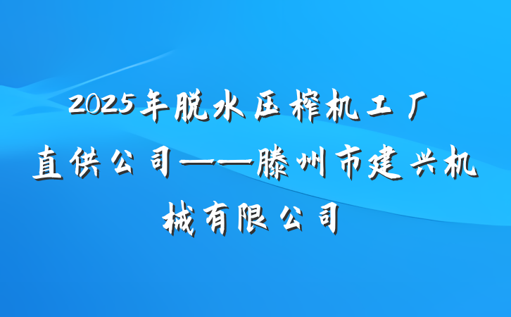 2025年脱水压榨机工厂直供公司——滕州市建兴机械有限公司