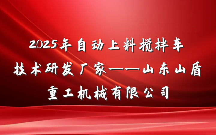 2025年自动上料搅拌车技术研发厂家——山东山盾重工机械有限公司