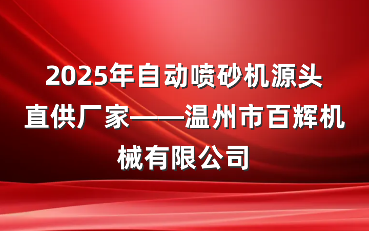 2025年自动喷砂机源头直供厂家——温州市百辉机械有限公司