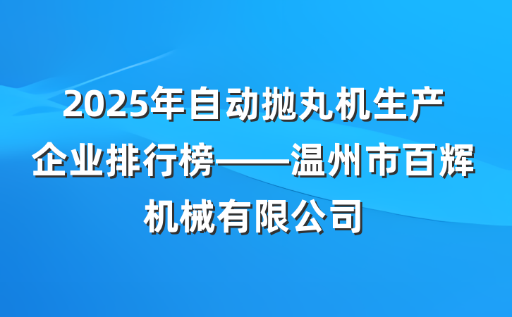 2025年自动抛丸机生产企业排行榜——温州市百辉机械有限公司