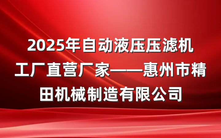 2025年自动液压压滤机工厂直营厂家——惠州市精田机械制造有限公司