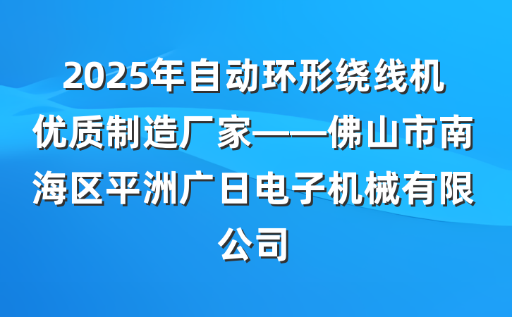 2025年自动环形绕线机优质制造厂家——佛山市南海区平洲广日电子机械有限公司
