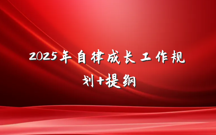 2025年自律成长工作规划 提纲