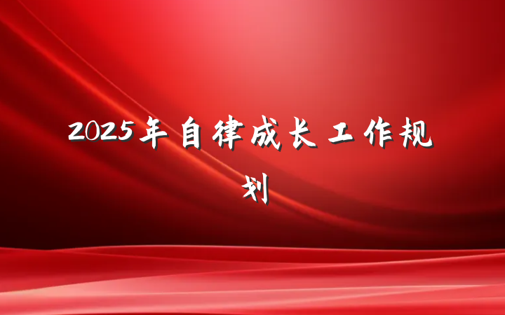 2025年自律成长工作规划