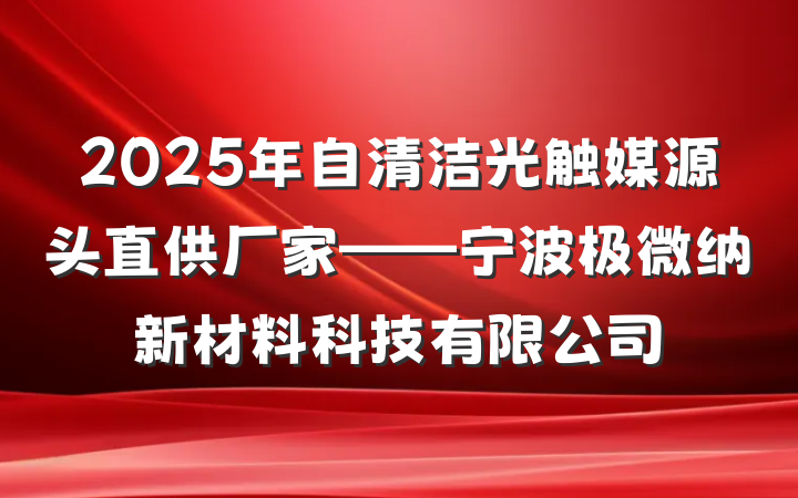 2025年自清洁光触媒源头直供厂家——宁波极微纳新材料科技有限公司