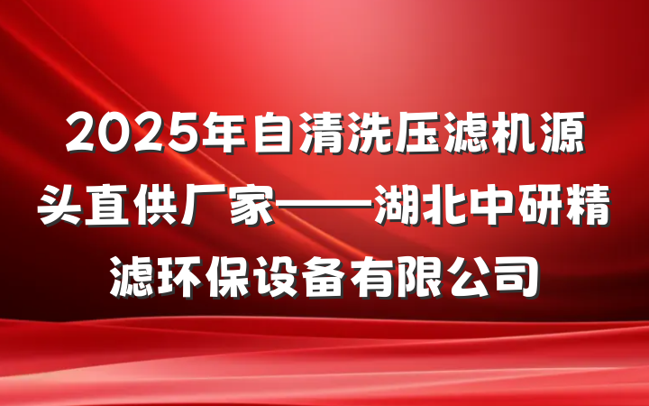 2025年自清洗压滤机源头直供厂家——湖北中研精滤环保设备有限公司