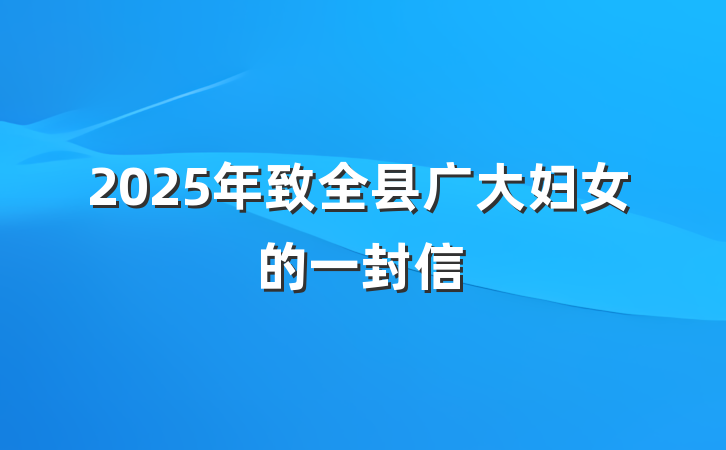 2025年致全县广大妇女的一封信
