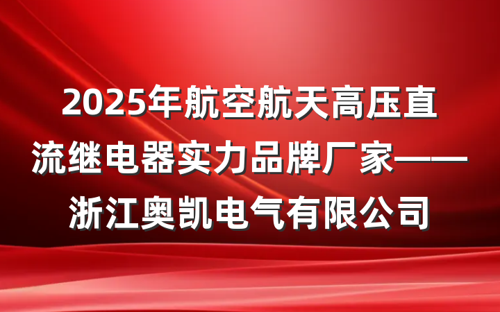 2025年航空航天高压直流继电器实力品牌厂家——浙江奥凯电气有限公司