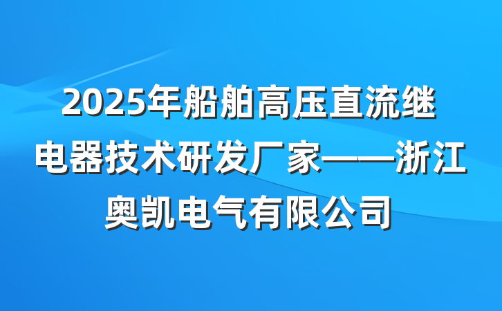 2025年船舶高压直流继电器技术研发厂家——浙江奥凯电气有限公司