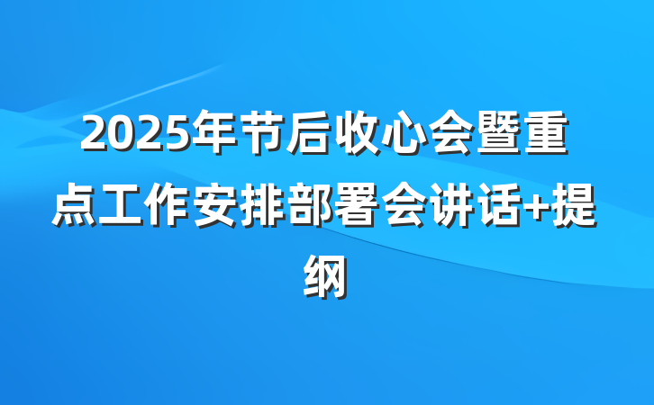 2025年节后收心会暨重点工作安排部署会讲话 提纲