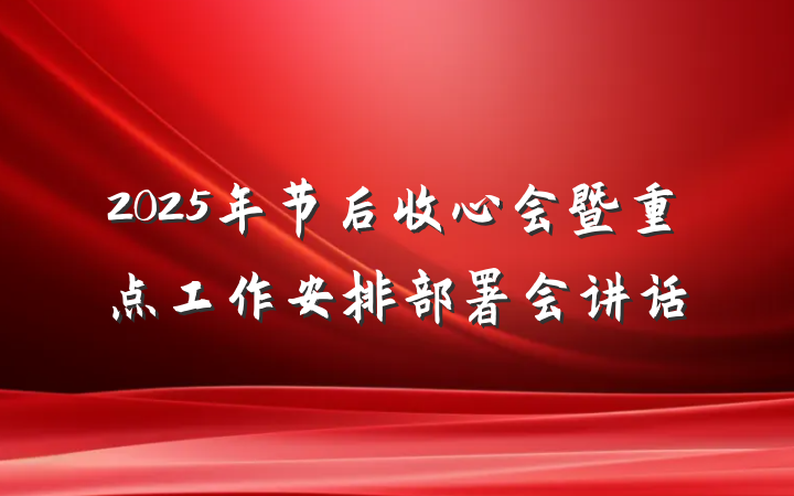 2025年节后收心会暨重点工作安排部署会讲话