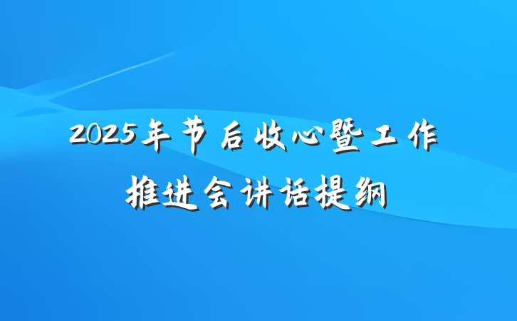 2025年节后收心暨工作推进会讲话提纲
