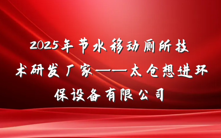 2025年节水移动厕所技术研发厂家——太仓想进环保设备有限公司