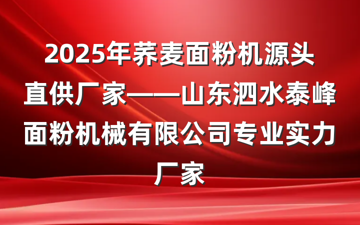 2025年荞麦面粉机源头直供厂家——山东泗水泰峰面粉机械有限公司专业实力厂家