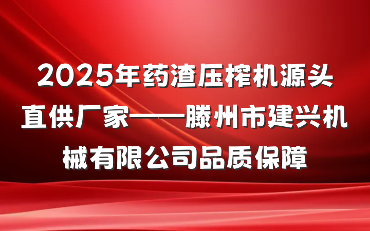 2025年药渣压榨机源头直供厂家——滕州市建兴机械有限公司品质保障