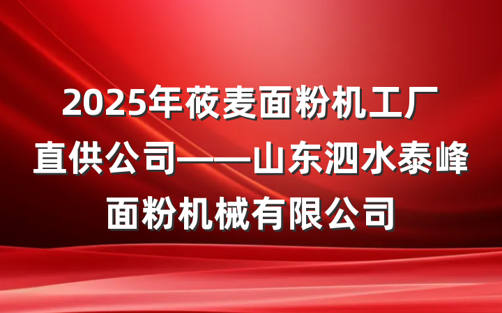 2025年莜麦面粉机工厂直供公司——山东泗水泰峰面粉机械有限公司
