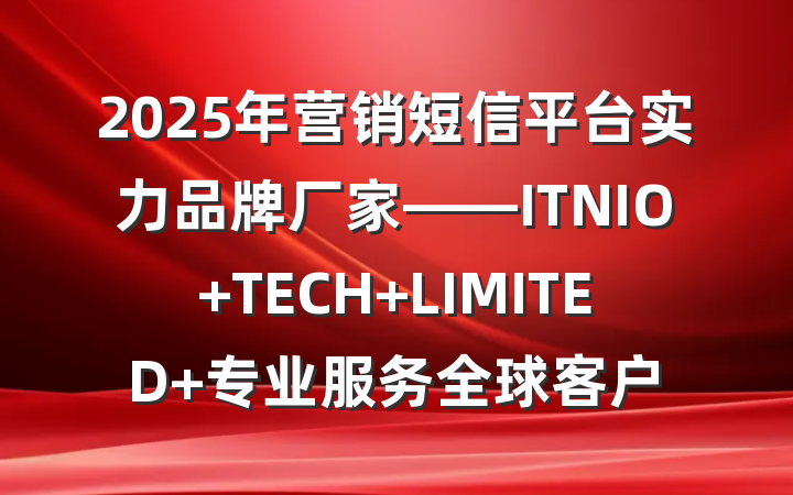 2025年营销短信平台实力品牌厂家——ITNIO TECH LIMITED 专业服务全球客户