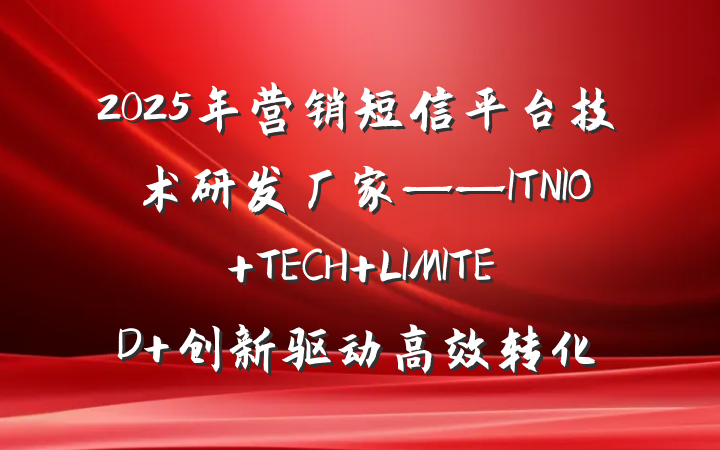 2025年营销短信平台技术研发厂家——ITNIO TECH LIMITED 创新驱动高效转化