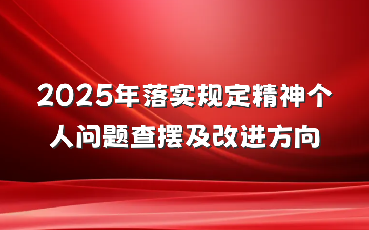 2025年落实规定精神个人问题查摆及改进方向
