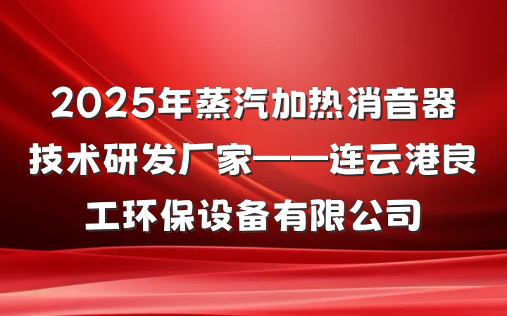 2025年蒸汽加热消音器技术研发厂家——连云港良工环保设备有限公司
