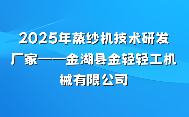 2025年蒸纱机技术研发厂家——金湖县金轻轻工机械有限公司