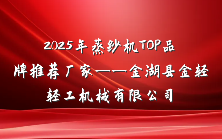 2025年蒸纱机TOP品牌推荐厂家——金湖县金轻轻工机械有限公司