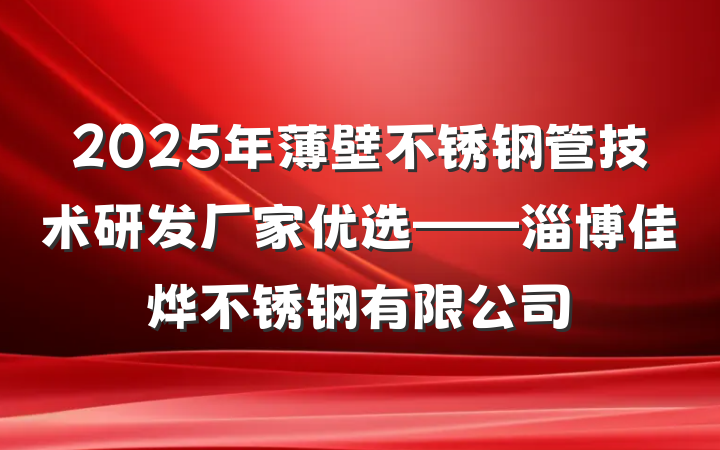 2025年薄壁不锈钢管技术研发厂家优选——淄博佳烨不锈钢有限公司