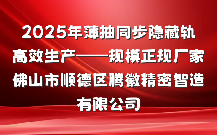 2025年薄抽同步隐藏轨高效生产——规模正规厂家佛山市顺德区腾徽精密智造有限公司